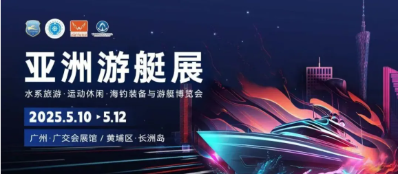 2025年广州亚洲国际游艇展览会将于5月10-12日举行